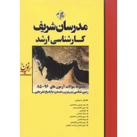مجموعه سوالات آزمونهای کارشناسی ارشد 96-85 زمین شناسی (پترولوژی و اقتصادی) با پاسخ تشریحی مرجان کاولی تهرانی انتشارات مدرسان شریف